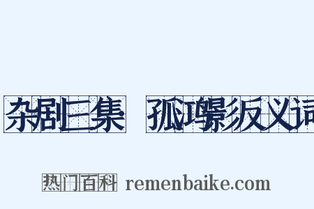 杂剧三集·孤鸿影反义词是什么意思的图片